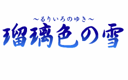 ruri_00_s.gif