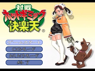 対戦ホットギミック 快楽天_s.jpg