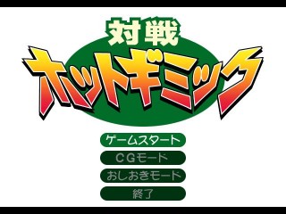 対戦ホットギミック_s.jpg