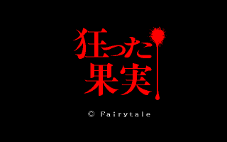 kurutta_kazitsu_00_s.gif