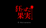 kurutta_kazitsu_44.gif