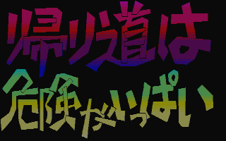 kaerimichi_001.gif